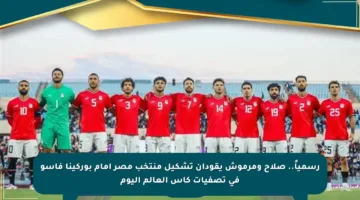 رسمياً.. صلاح ومرموش يقودان تشكيل منتخب مصر أمام بوركينا فاسو في تصفيات كأس العالم اليوم